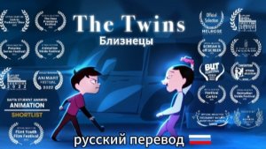 Близнецы (русский дубляж)🇷🇺