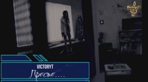 Премьера! VictoryT - Просто....