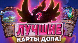 Лучшие карты дополнения! l Hearthstone