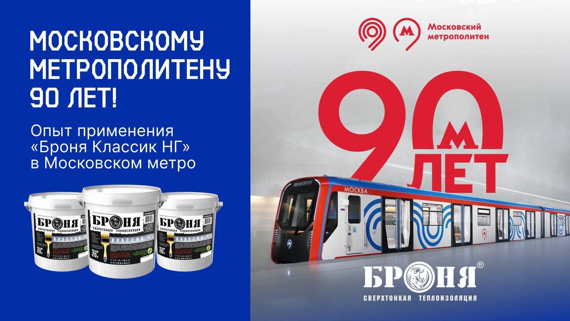 Московскому метрополитену 90 лет! Опыт применения «Броня Классик НГ» в Московском метро