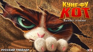 Кунг-фу кот (2024) | Русский дублированный трейлер (12+) | В кино с 19 июня 2025