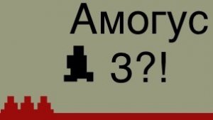 Возрождение Амогуса и Димона! Level devil 😈👿! Все уровни(это мало😑, но круто)