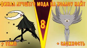 БОЛЬ, ЧИТЫ И УНИЖЕНИЕ | All Hallownest Enchanced | Алл Халлоунест Энчансед мод 8