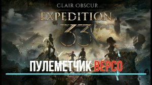 CLAIR OBSCUR: Expedition 33 - Пулеметчик Версо - ХАРД