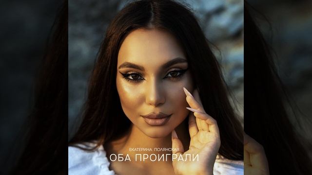 Оба проиграли (Prod. by YAKKOV) смотреть онлайн