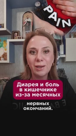Диарея и боль в кишечнике из-за месячных #жкт #пшб #иринабаранова
