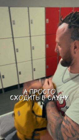 Качалка vs сауна
