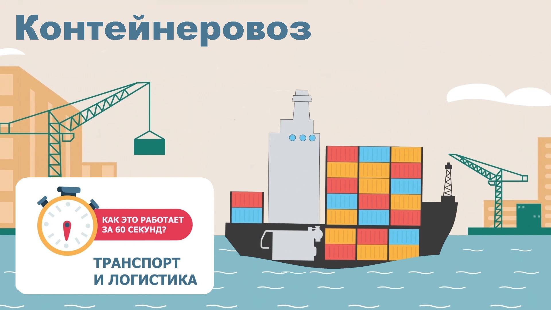 Первый выпуск: «Контейнеровоз»