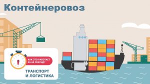 Первый выпуск: «Контейнеровоз»