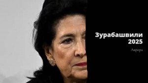 ТАРО #Аврора #гадание Зурабашвили 2025