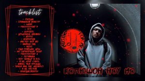 КОПЮШОН НОУ МО ПОДБОРКА ТРЕКОВ 2024 | КОПЮШОН НОУ МО ЛУЧШИЕ ТРЕКИ | ВСЕ ХИТЫ 2024