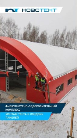 Монтаж тента и сэндвич-панелей ФОК 53×23, пос. Семенково, Вологодская область