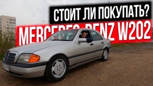 Продаю Mercedes-Benz W202 пожалел или нет?