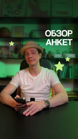 Обзор анкеты