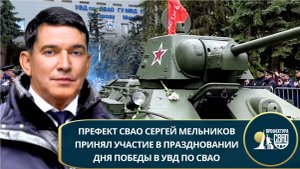 В честь Дня Победы в УВД по СВАО прошел большой праздник