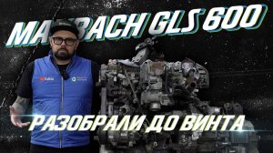 Разобрали Maybach GLS 600