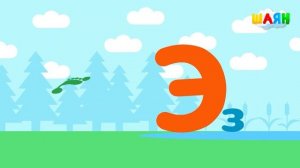 ШАЯН Әлифба - Э хәрефе