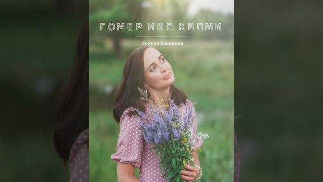 Гомер ике килми - Ленура Хасанова смотреть онлайн