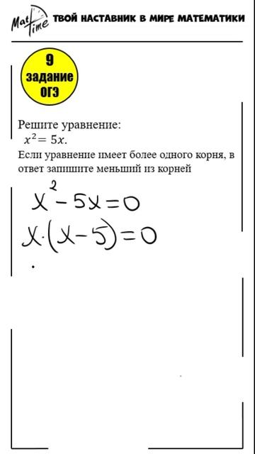 Подготовка к ОГЭ по математике 9 класс - 9 задание квадратное уравнение. Маттайм