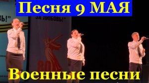 Песня 9 мая Военные песни о войне Ансамбль Лира МВД Удмуртия