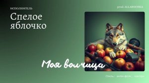 Моя волчица
