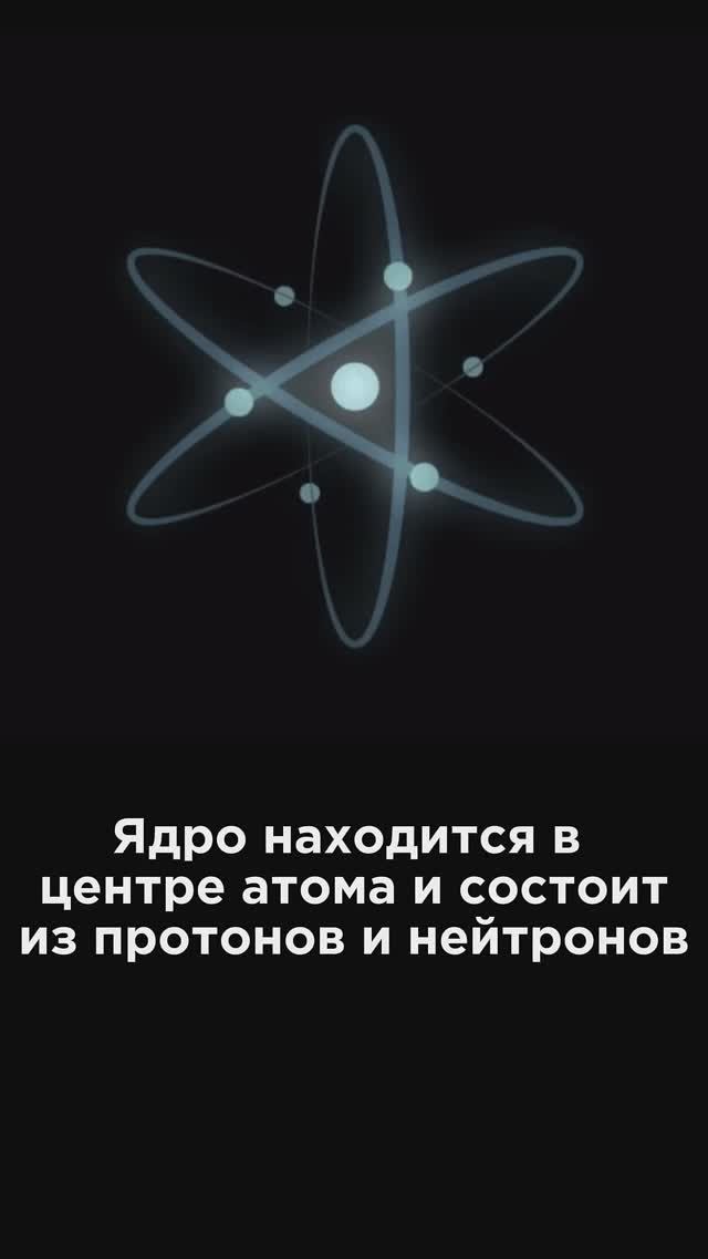 Ультракоротко ⏱️ Модель атома #Наука #Физика #Интересно #Юмор #Модельатома смотреть онлайн