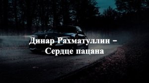 Динар Рахматуллин - Сердце пацана