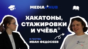 Хакатоны, стажировки и учёба