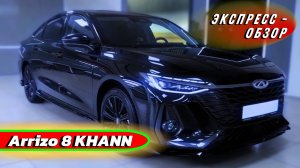 Эксклюзивный "Chery Arrizo 8 KHANN 2025": Седан бизнес класса - Экстерьер и интерьер