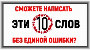 Сможете написать эти 10 слов без единой ошибки? #русский_язык #правописание #интеллект