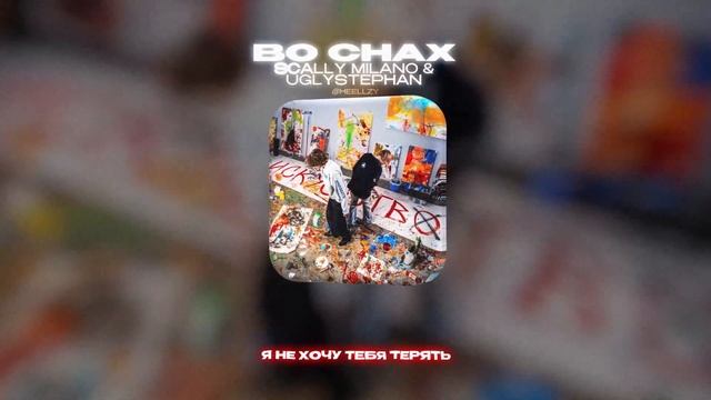 SCALLY MILANO & UGLYSTEPHAN - ВО СНАХ (Lyrics Video)| текст песни смотреть онлайн