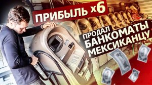 Продал 11 банкоматов в США, окупились x6 / Аукционы контейнеров в США
