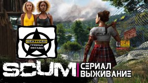 Грязные Звезды SCUM 1 серия