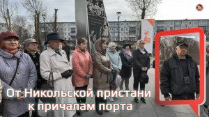 «От Никольской пристани к причалам порта» - Александр Микляев «Народный экскурсовод»