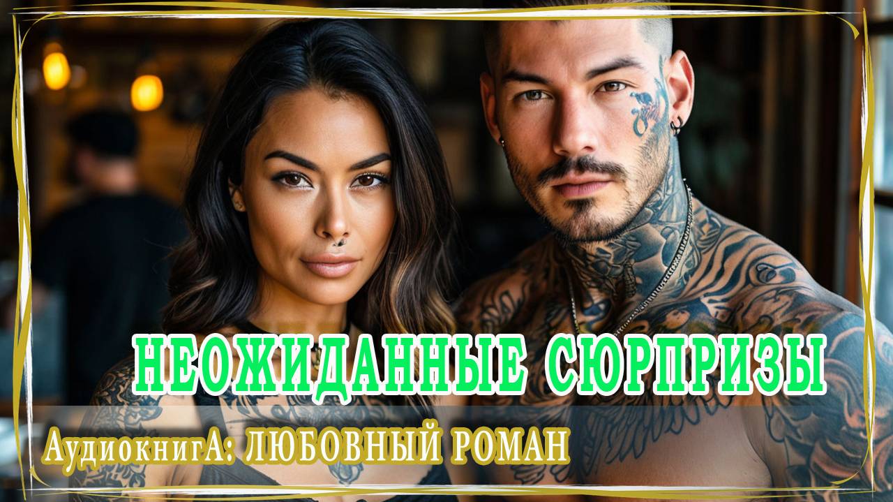 АУДИОКНИГА ЛЮБОВНЫЙ РОМАН: НЕОЖИДАННЫЕ СЮРПРИЗЫ