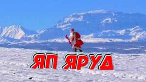 "ЯП ЯРУД" Самый прикольный новогодний лезгинский клип 2022.