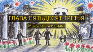 Глава Пятьдесят Третья. Маска света и праха