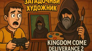 🔍 Всё началось с кисти... а закончилось расследованием | Vova Play x KCD 2