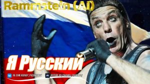 Я РУССКИЙ - Шаман - В стиле Rammstein