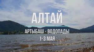 Алтай. Артыбаш. Телецкое. Водопады. день 2.