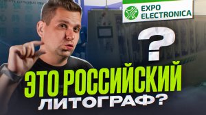 ExpoElectronica 2025: российская химия, станки для печатных плат, серверы на процессорах Baikal