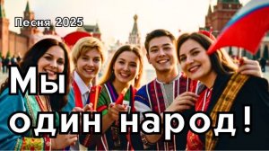 Песня "Мы один народ" — это вдохновляющий гимн дружбы народов