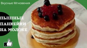 Как приготовить панкейки в домашних условиях - пышные панкейки на молоке