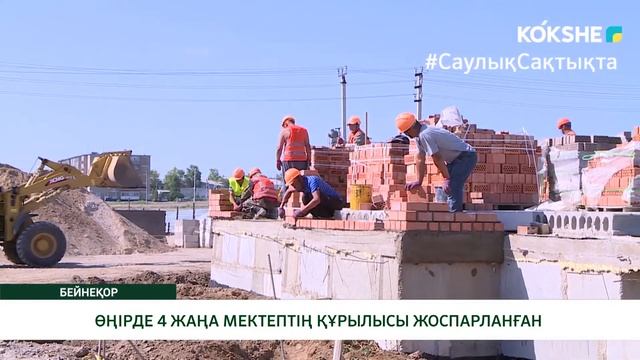 ӨҢІРДЕ 4 ЖАҢА МЕКТЕПТІҢ ҚҰРЫЛЫСЫ ЖОСПАРЛАНҒАН