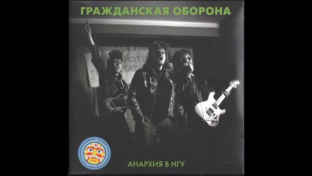 Гражданская Оборона - Тоталитаризм (Все вариации)