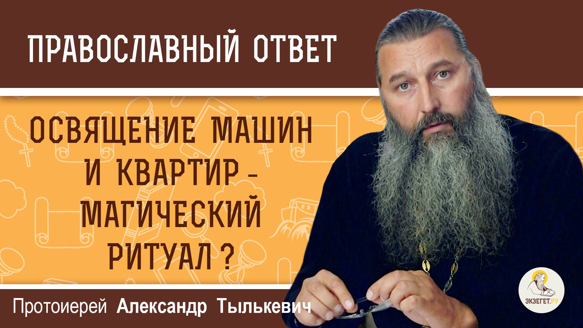 ОСВЯЩЕНИЕ МАШИН И КВАРТИР - МАГИЧЕСКИЙ РИТУАЛ ? Протоиерей Александр Тылькевич