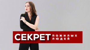 Секрет пожилых людей