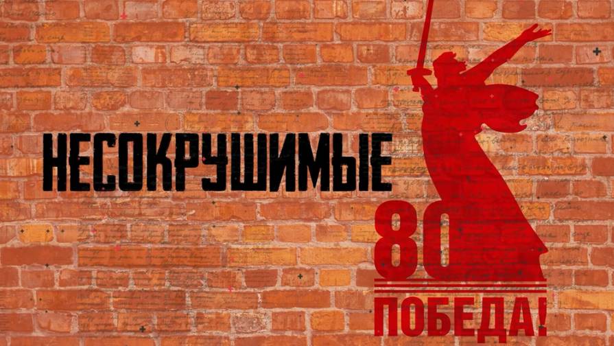 Несокрушимые | 2 выпуск | «Омск блокадный» (12+)