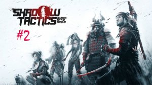Shadow Tactics. Blades of the Shogun. Прохождение #2. Тракт Накасено