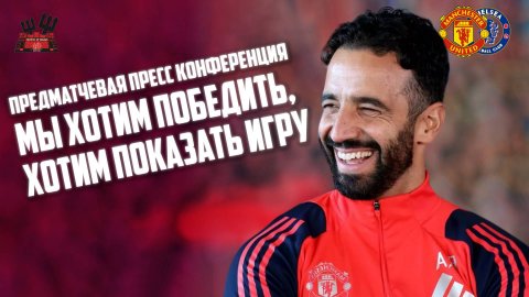 Рубен Аморим перед матчем Челси - Манчестер Юнайтед: Мы хотим победить, хотим показать игру!